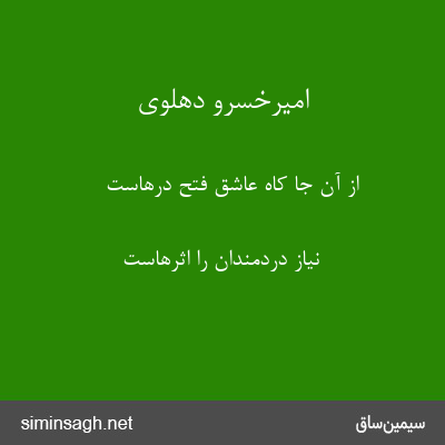 امیرخسرو دهلوی - از آن جا کاه عاشق فتح درهاست