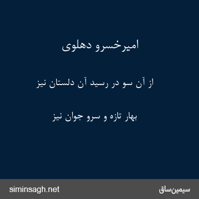 امیرخسرو دهلوی - از آن سو در رسید آن دلستان نیز