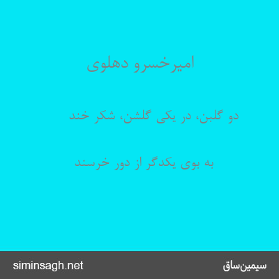 امیرخسرو دهلوی - دو گلبن، در یکی گلشن، شکر خند