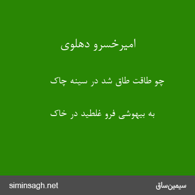 امیرخسرو دهلوی - چو طاقت طاق شد در سینهٔ چاک