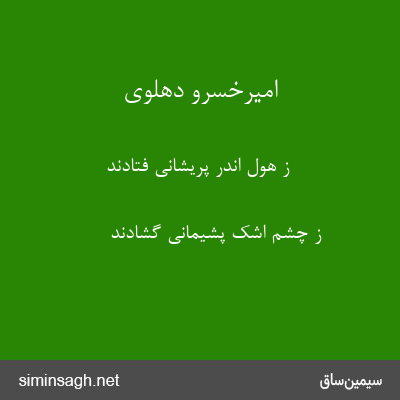 امیرخسرو دهلوی - ز هول اندر پریشانی فتادند