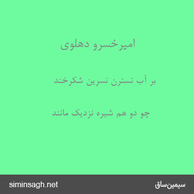 امیرخسرو دهلوی - بر آب نسترن نسرین شکرخند