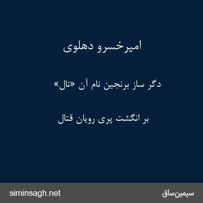 امیرخسرو دهلوی - دگر ساز برنجین نام آن «تال»