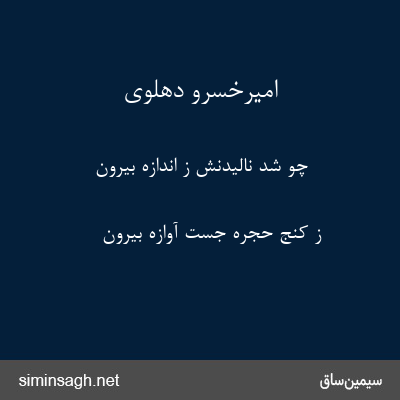 امیرخسرو دهلوی - چو شد نالیدنش ز اندازه بیرون