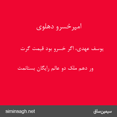 امیرخسرو دهلوی - یوسف عهدی، اگر خسرو بود قیمت گرت