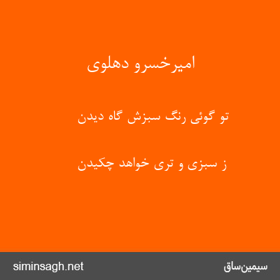 امیرخسرو دهلوی - تو گوئی رنگ سبزش گاه دیدن