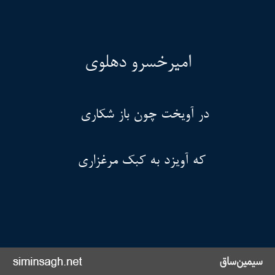 امیرخسرو دهلوی - در آویخت چون باز شکاری