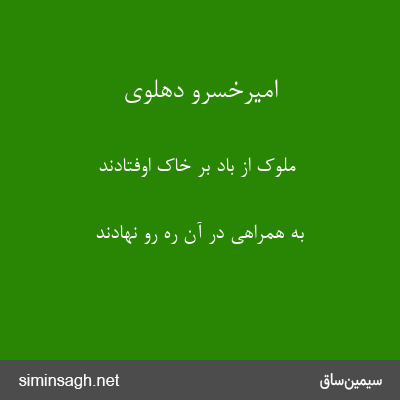 امیرخسرو دهلوی - ملوک از باد بر خاک اوفتادند