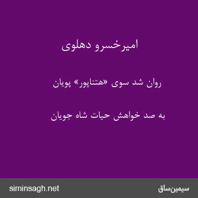 امیرخسرو دهلوی - روان شد سوی «هتناپور» پویان