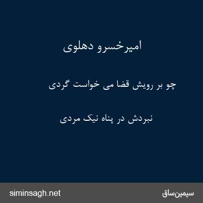 امیرخسرو دهلوی - چو بر رویش قضا می خواست گردی