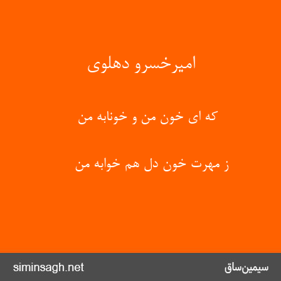 امیرخسرو دهلوی - که ای خون من و خونابهٔ من