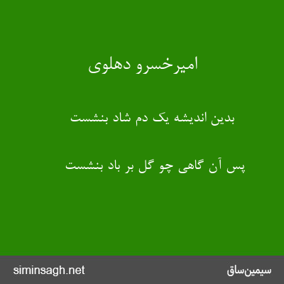 امیرخسرو دهلوی - بدین اندیشه یک دم شاد بنشست