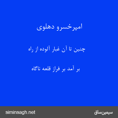 امیرخسرو دهلوی - چنین تا آن غبار آلوده از راه