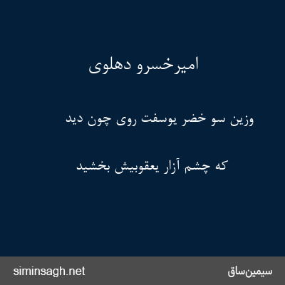 امیرخسرو دهلوی - وزین سو خضر یوسفت روی چون دید