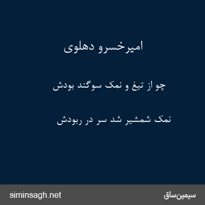 امیرخسرو دهلوی - چو از تیغ و نمک سوگند بودش