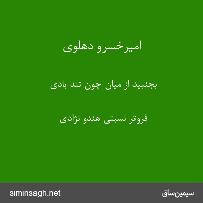 امیرخسرو دهلوی - بجنبید از میان چون تند بادی