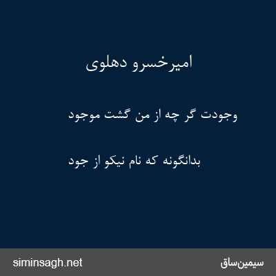 امیرخسرو دهلوی - وجودت گر چه از من گشت موجود