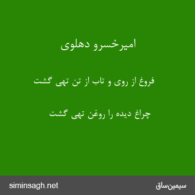 امیرخسرو دهلوی - فروغ از روی و تاب از تن تهی گشت