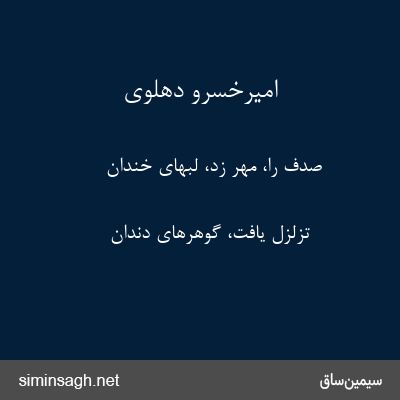 امیرخسرو دهلوی - صدف را، مهر زد، لبهای خندان