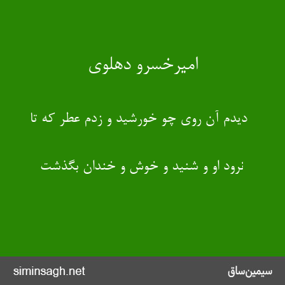 امیرخسرو دهلوی - دیدم آن روی چو خورشید و زدم عطر که تا