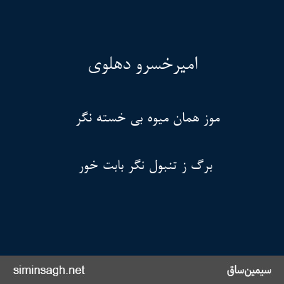 امیرخسرو دهلوی - موز همان میوهٔ بی خسته نگر