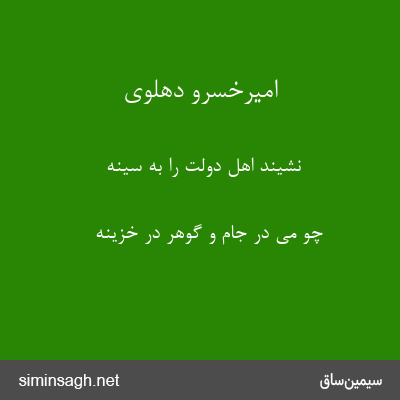 امیرخسرو دهلوی - نشیند اهل دولت را به سینه