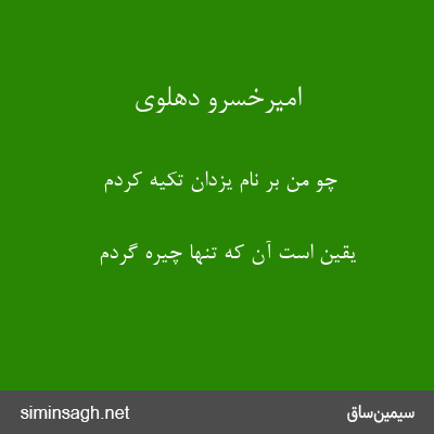 امیرخسرو دهلوی - چو من بر نام یزدان تکیه کردم