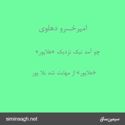 امیرخسرو دهلوی - چو آمد نیک نزدیک «علاپور»