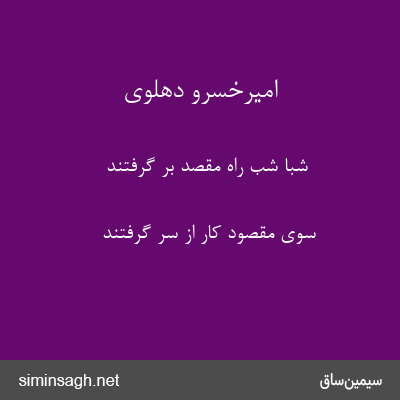 امیرخسرو دهلوی - شبا شب راه مقصد بر گرفتند