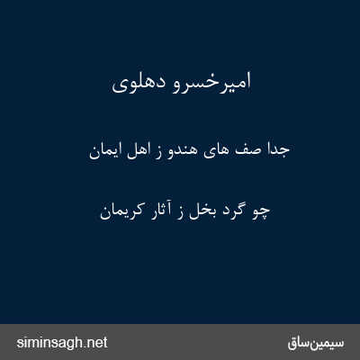 امیرخسرو دهلوی - جدا صف های هندو ز اهل ایمان