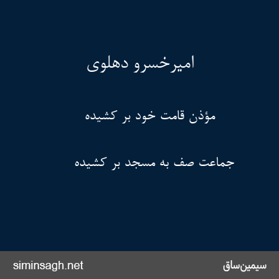 امیرخسرو دهلوی - مؤذن قامت خود بر کشیده