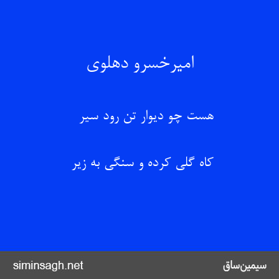 امیرخسرو دهلوی - هست چو دیوار تن رود سیر