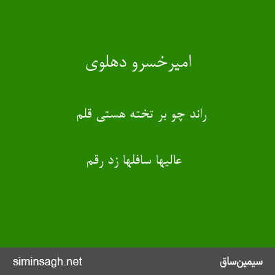 امیرخسرو دهلوی - راند چو بر تختهٔ هستی قلم