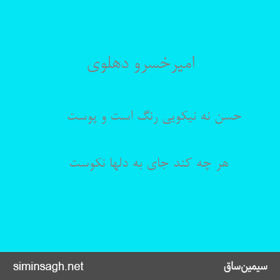 امیرخسرو دهلوی - حسن نه نیکویی رنگ است و پوست