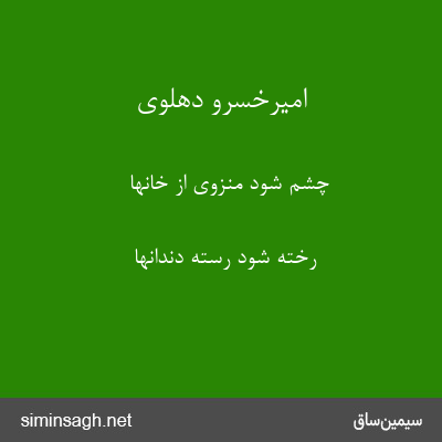 امیرخسرو دهلوی - چشم شود منزوی از خانها