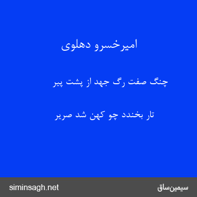 امیرخسرو دهلوی - چنگ صفت رگ جهد از پشت پیر