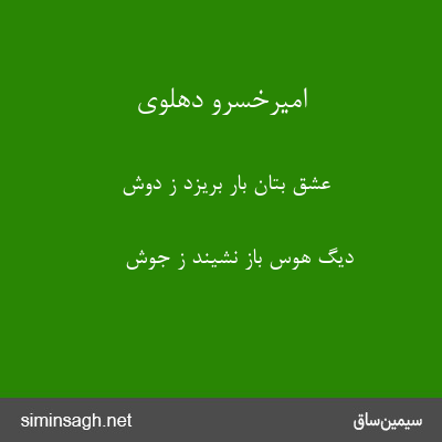 امیرخسرو دهلوی - عشق بتان بار بریزد ز دوش