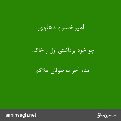 امیرخسرو دهلوی - چو خود برداشتی اول ز خاکم