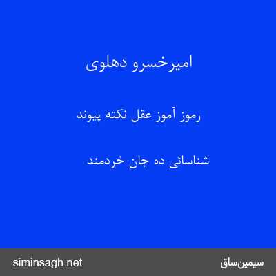 امیرخسرو دهلوی - رموز آموز عقل نکته پیوند