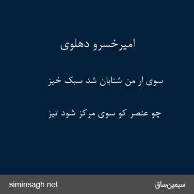 امیرخسرو دهلوی - سوی ار من شتابان شد سبک خیز