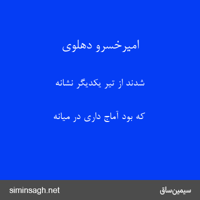 امیرخسرو دهلوی - شدند از تیر یکدیگر نشانه