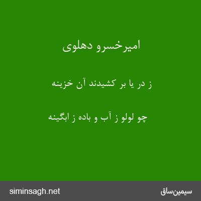 امیرخسرو دهلوی - ز در یا بر کشیدند آن خزینه