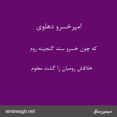 امیرخسرو دهلوی - که چون خسرو ستد گنجینهٔ روم