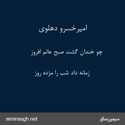 امیرخسرو دهلوی - چو خندان گشت صبح عالم افروز