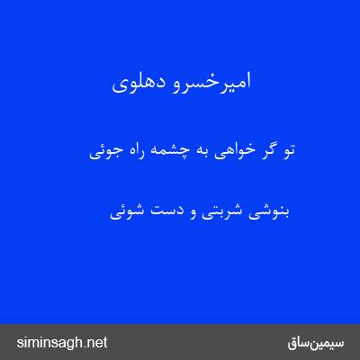 امیرخسرو دهلوی - تو گر خواهی به چشمه راه جوئی