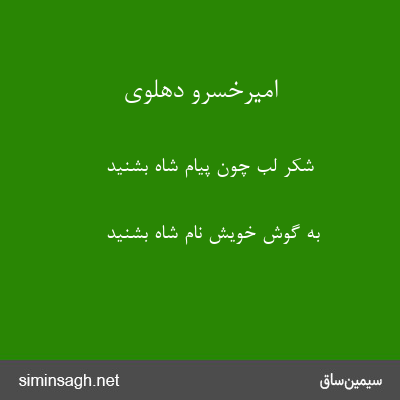 امیرخسرو دهلوی - شکر لب چون پیام شاه بشنید