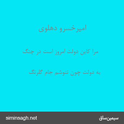 امیرخسرو دهلوی - مرا کاین دولت امروز است در چنگ