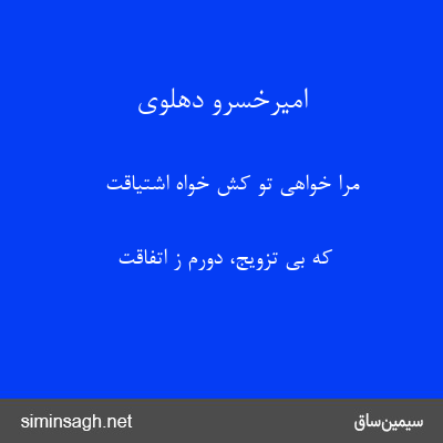 امیرخسرو دهلوی - مرا خواهی تو کش خواه اشتیاقت