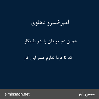 امیرخسرو دهلوی - همین دم موبدان را شو طلبگار