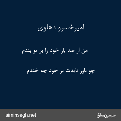 امیرخسرو دهلوی - من ار صد بار خود را بر تو بندم